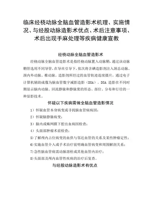 经桡动脉全脑血管造影术机理、实施情况、与经股动脉造影术优点、术后注意事项、术后出现手麻处理等健康宣教