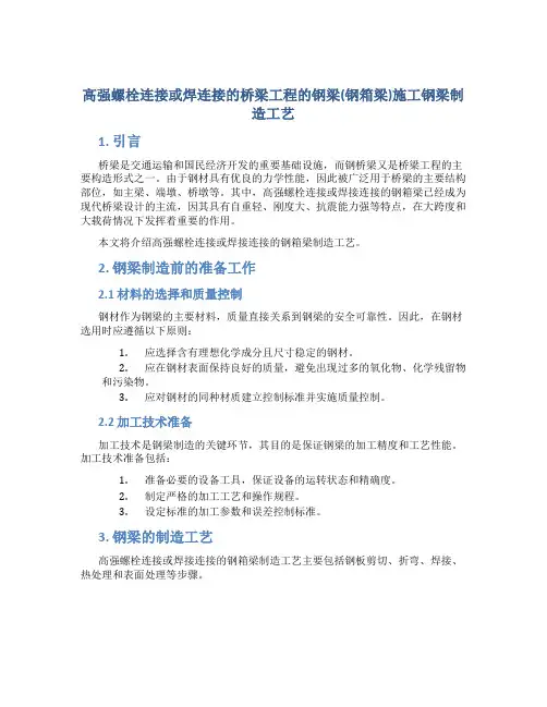 高强螺栓连接或焊连接的桥梁工程的钢梁(钢箱梁)施工钢梁制造工艺