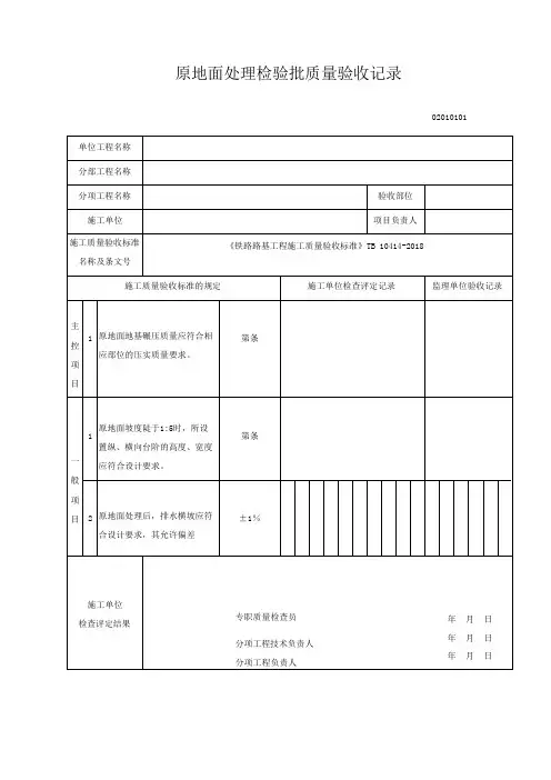 《铁路路基工程施工质量验收标准》TB-10414-2018全部表格