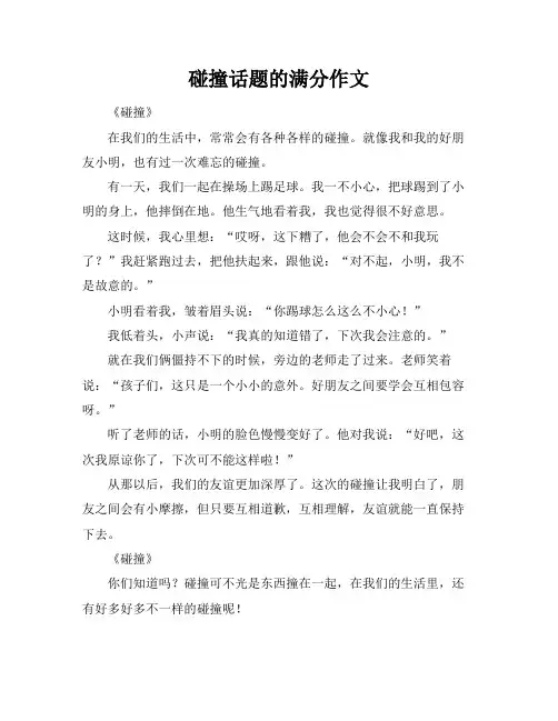 碰撞话题的满分作文