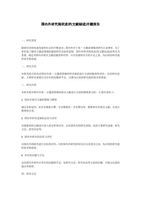 国内外研究现状述评(文献综述)开题报告