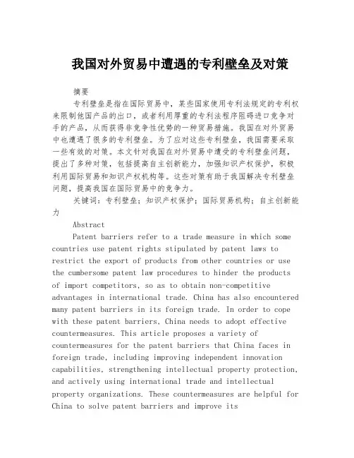 我国对外贸易中遭遇的专利壁垒及对策