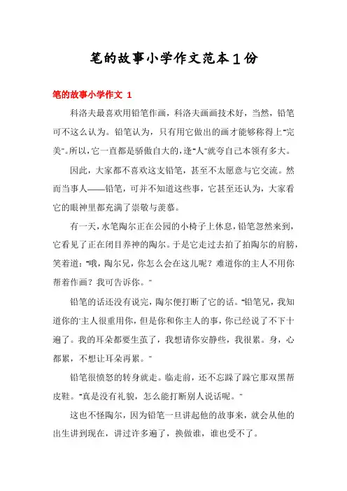 笔的故事小学作文范本1份