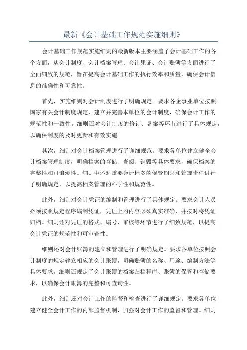 最新《会计基础工作规范实施细则》