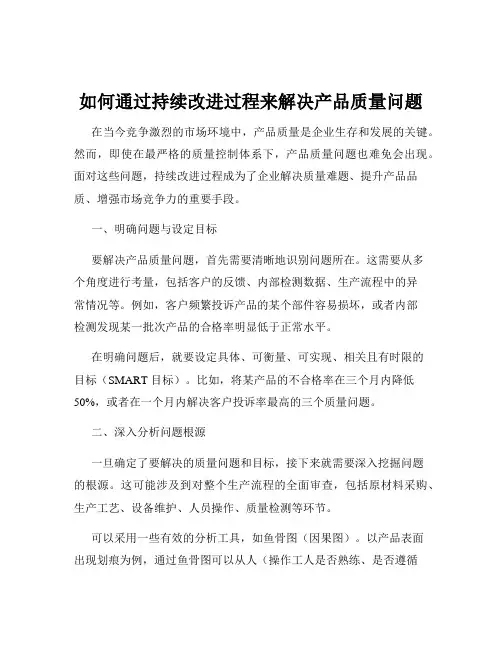 如何通过持续改进过程来解决产品质量问题