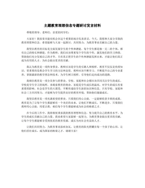 主题教育理想信念专题研讨发言材料