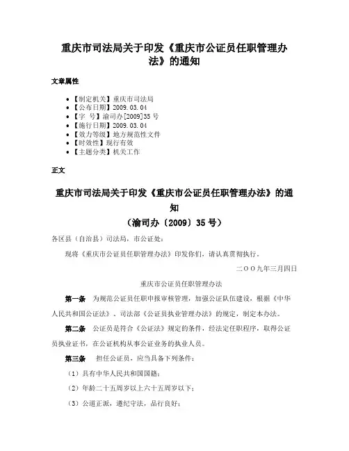 重庆市司法局关于印发《重庆市公证员任职管理办法》的通知