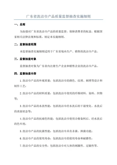 广东省洗洁巾产品质量监督抽查实施细则