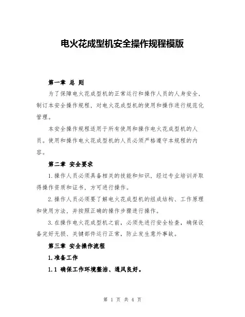 电火花成型机安全操作规程模版