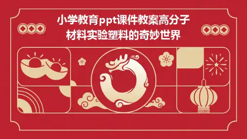 小学教育ppt课件教案高分子材料实验塑料的奇妙世界