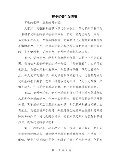 初中优等生发言稿
