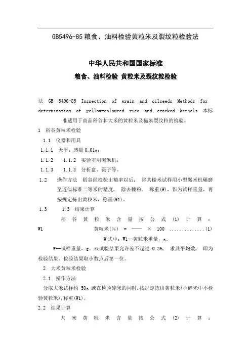GB-粮食、油料检验黄粒米及裂纹粒检验法