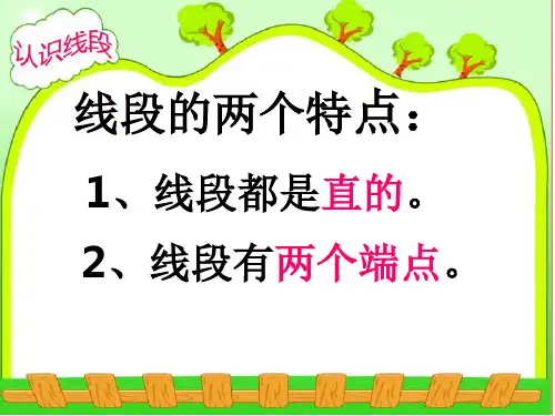 《认识线段》ppt课件