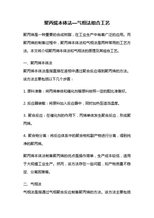 聚丙烯本体法—气相法组合工艺