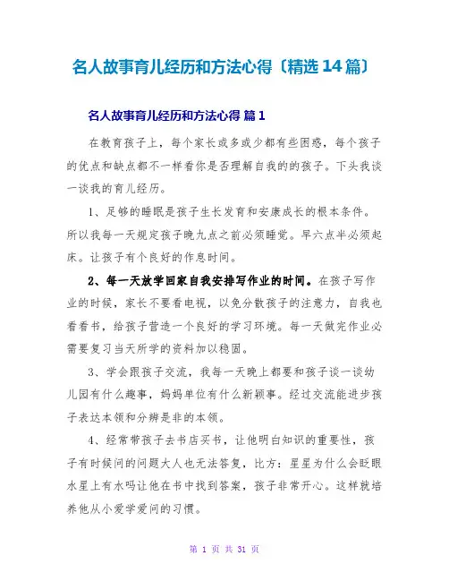 名人故事育儿经验和方法心得(精选14篇)