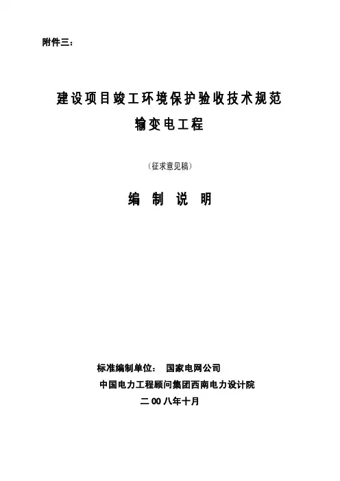 建设项目竣工环境保护验收技术规范-输变电工程(征求意见稿)编制说明