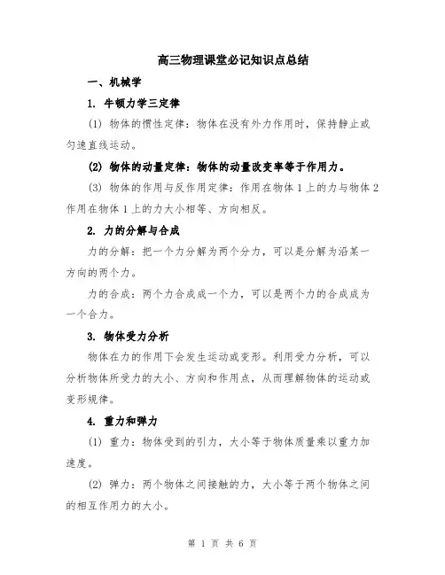 高三物理课堂必记知识点总结