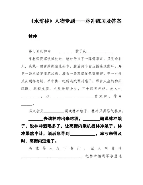 《水浒传》人物专题——林冲练习及答案