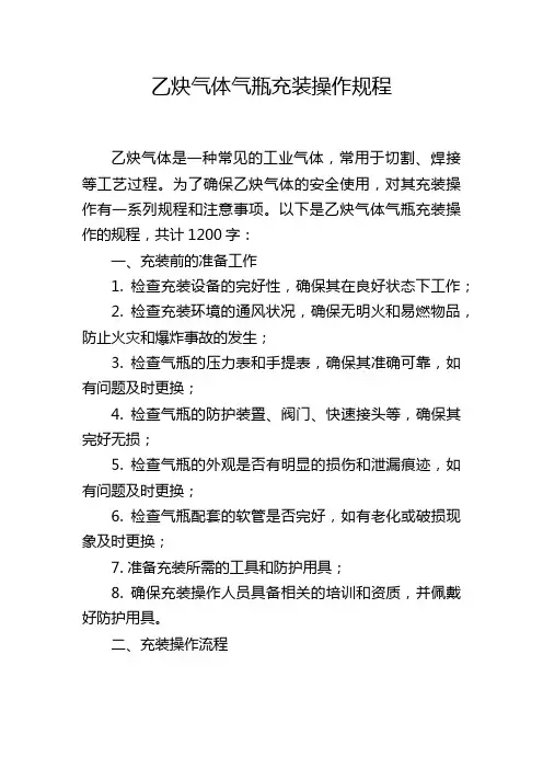 乙炔气体气瓶充装操作规程