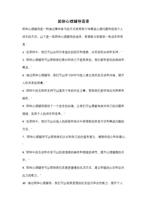 团体心理辅导语录