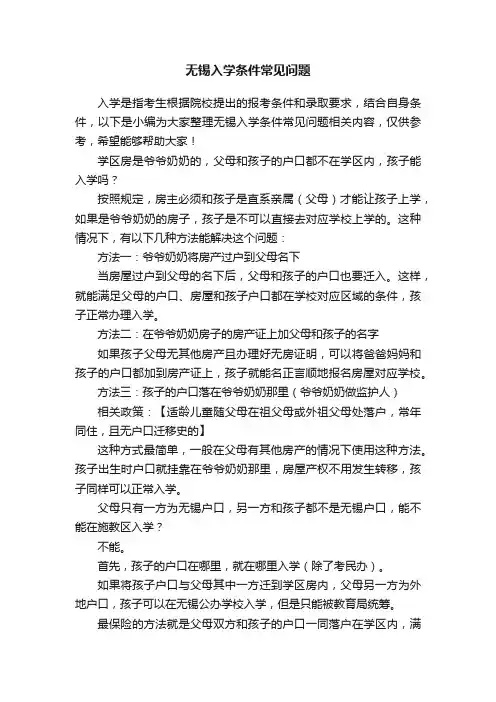 无锡入学条件常见问题