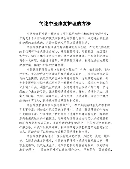 简述中医康复护理的方法