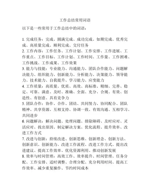 工作总结常用词语