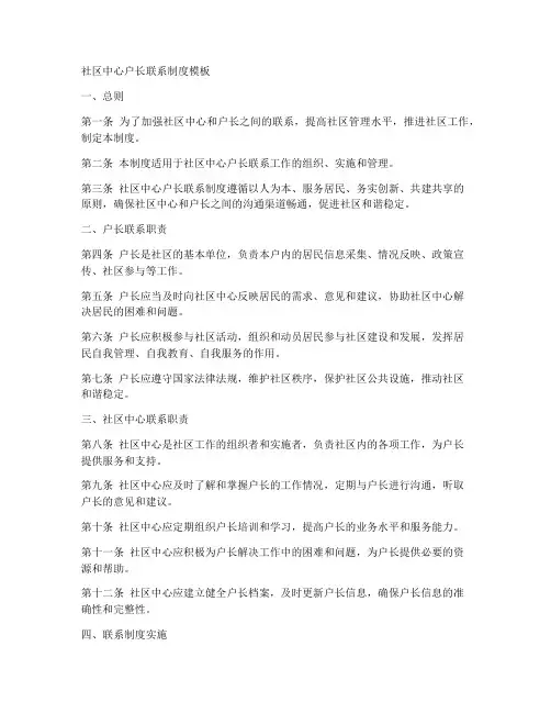社区中心户长联系制度模板
