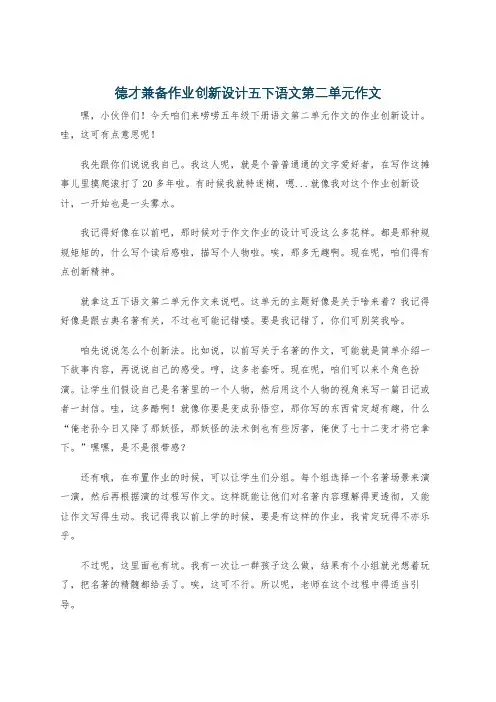 德才兼备作业创新设计五下语文第二单元作文