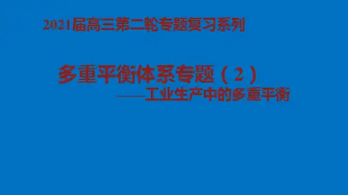 2021届高三化学二轮专题复习《多重平衡体系平衡的计算》