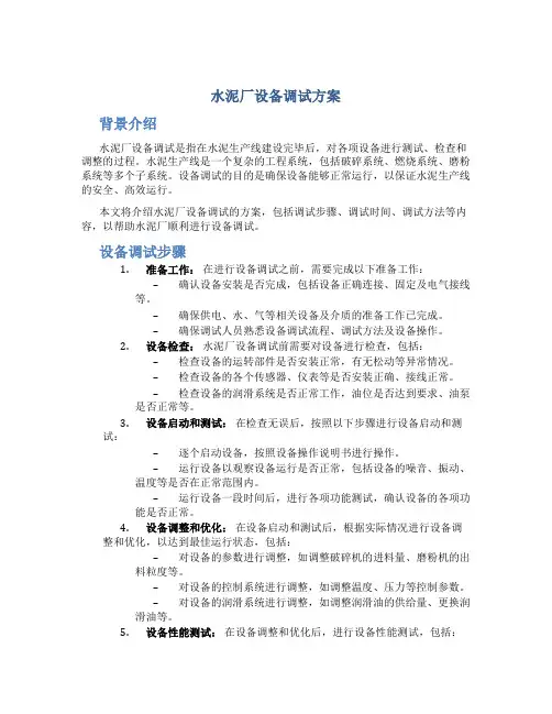 水泥厂设备调试方案