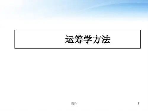 第三部分运筹学方法  ppt课件