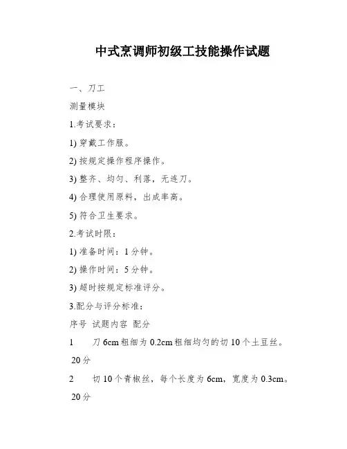 中式烹调师初级工技能操作试题