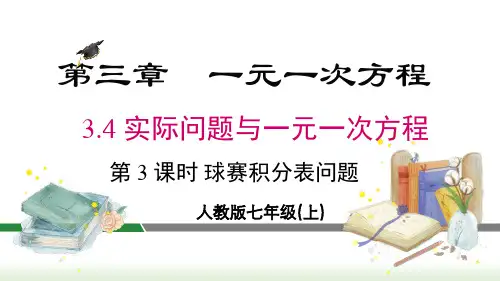 人教版七年级数学上册课件 3-4 第3课时 球赛积分表问题