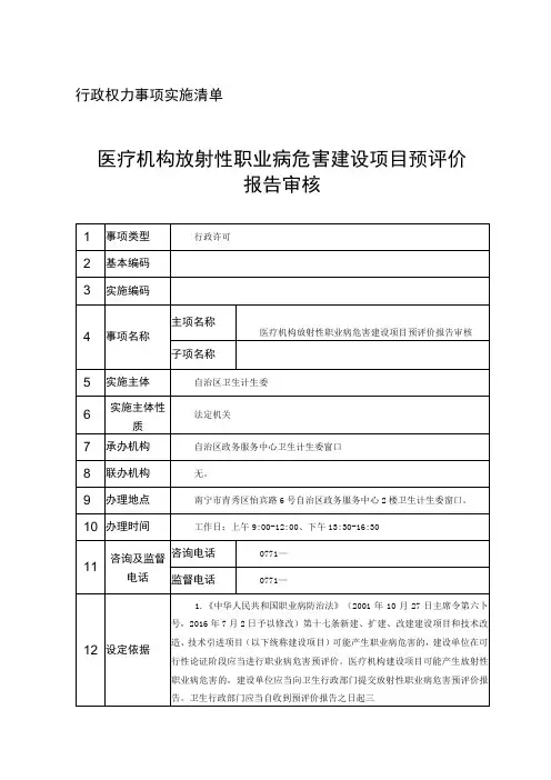 行政权力事项实施清单医疗机构放射性职业病危害建设项目预评价报告审核