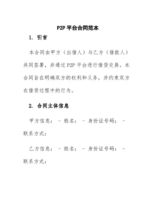 p2p平台合同范本