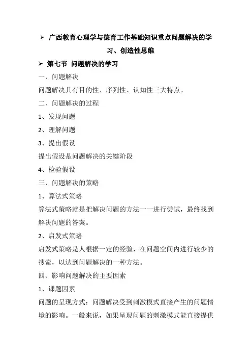 广西教育心理学与德育工作基础知识重点问题解决的学习、创造性思维