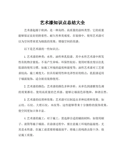 艺术漆知识点总结大全