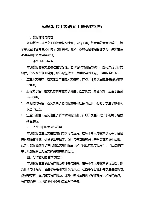 统编版七年级语文上册教材分析
