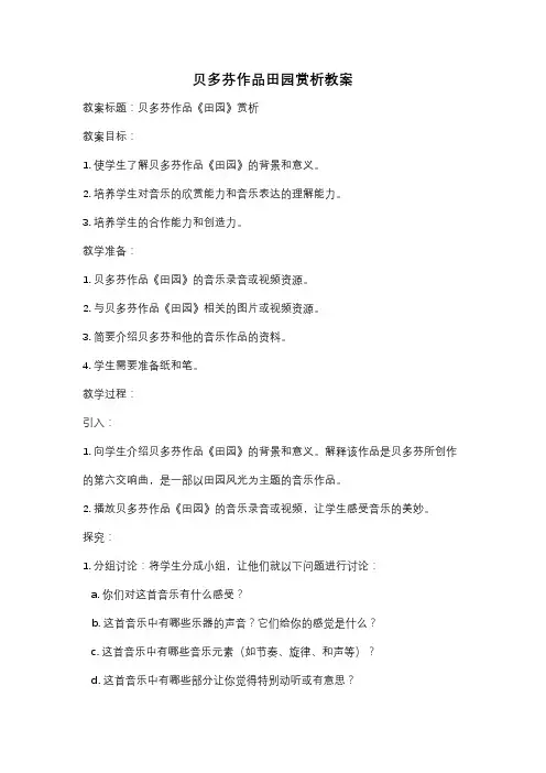 贝多芬作品田园赏析教案