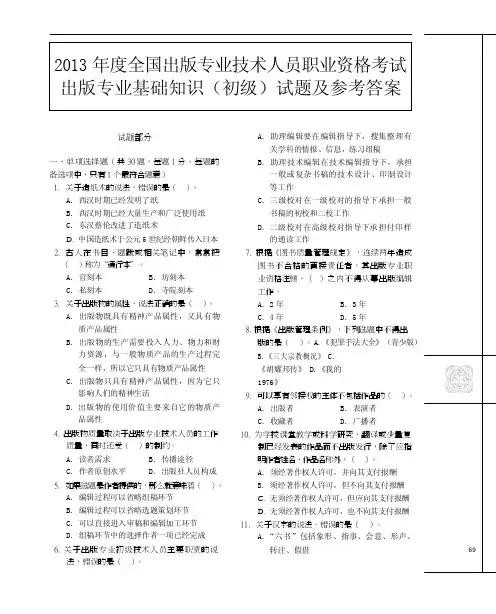 2013年度全国出版专业技术人员职业资格考试出版专业基础知识_初级_试题及参考答