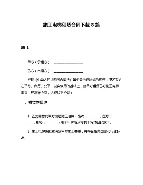 施工电梯租赁合同下载8篇