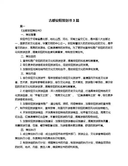 古都安阳策划书3篇