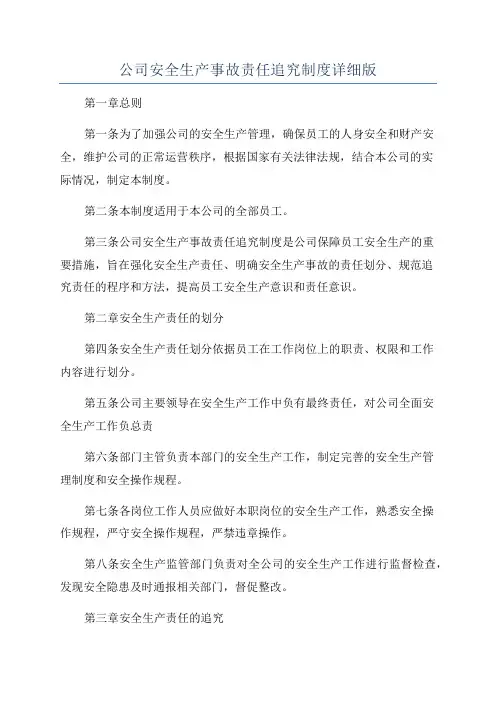 公司安全生产事故责任追究制度详细版