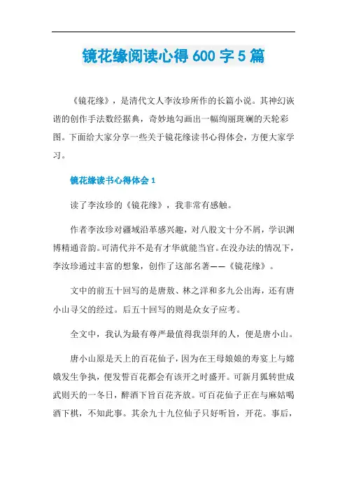 镜花缘阅读心得600字5篇