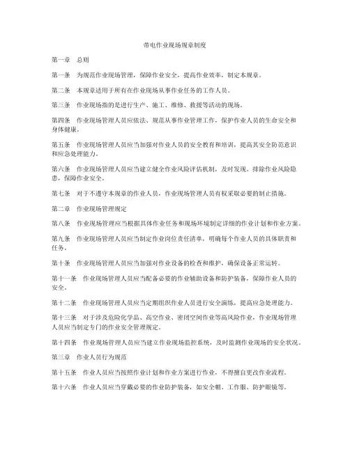 带电作业现场规章制度