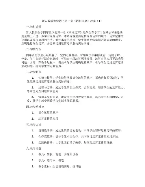 新人教版数学四下第一章《四则运算》教案(4)