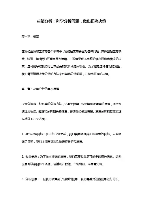 决策分析：科学分析问题,做出正确决策