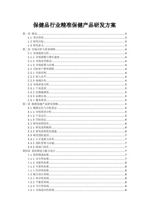 保健品行业精准保健产品研发方案
