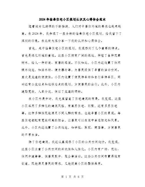 2024年临盘住宅小区规划认识及心得体会范本(三篇)